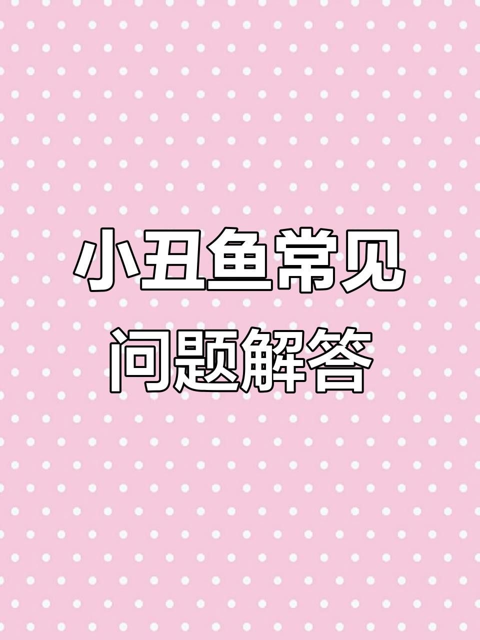 海缸海水魚疾病識(shí)別指南（上）-7種點(diǎn)狀疾病嗶哩嗶哩（海水魚常見(jiàn)疾病與應(yīng)對(duì)方法海缸海水魚疾病識(shí)別指南）