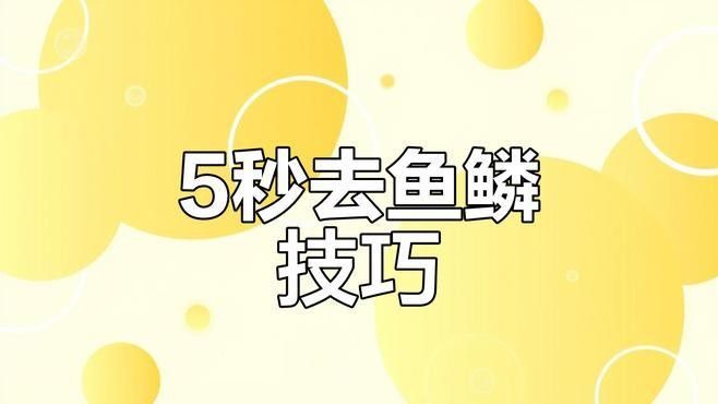 魚鱗刮不干凈怎么辦（刮魚鱗只需一個塑料袋,不臟手不飛濺,方便實用好看視頻）