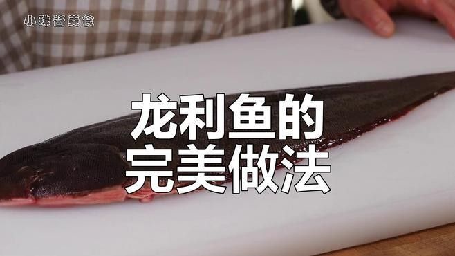 龍利魚的家常做法（廚師長教你蔥香龍利魚的家常做法蔥香濃郁下酒又下飯）