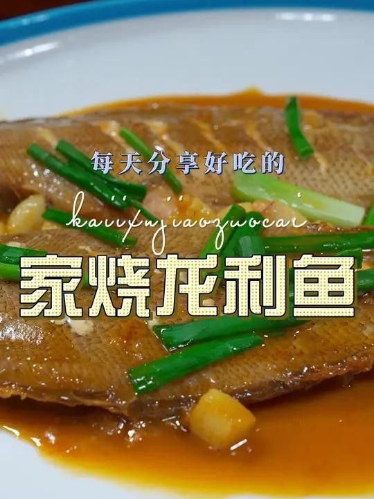 龍利魚的家常做法（廚師長教你蔥香龍利魚的家常做法蔥香濃郁下酒又下飯）