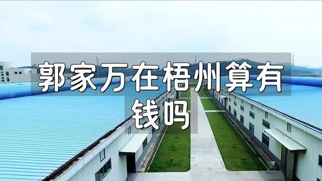 梧州國龍集團老總郭家萬（梧州國龍集團的實控人）