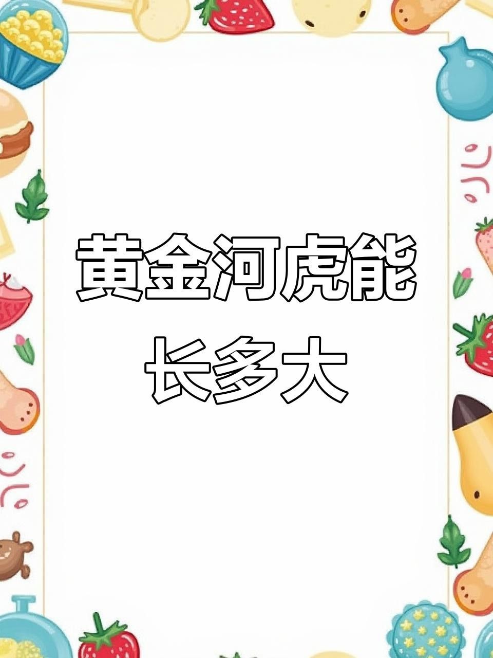 黃金河虎和黃金猛魚的區(qū)別（黃金河虎與黃金猛魚的區(qū)別）