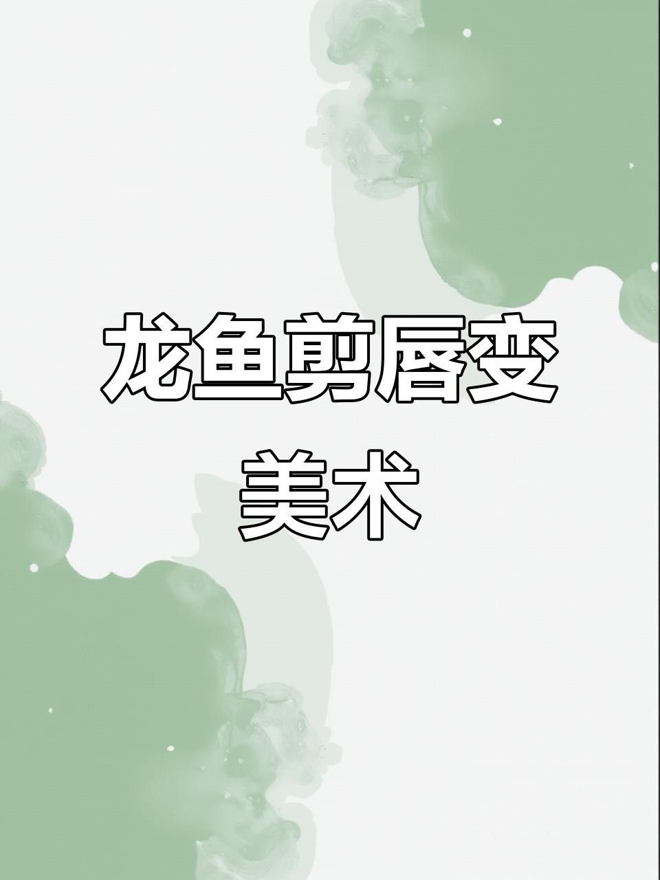 龍魚掉嘴的原因及解決方法（龍魚“掉嘴”怎么辦？）