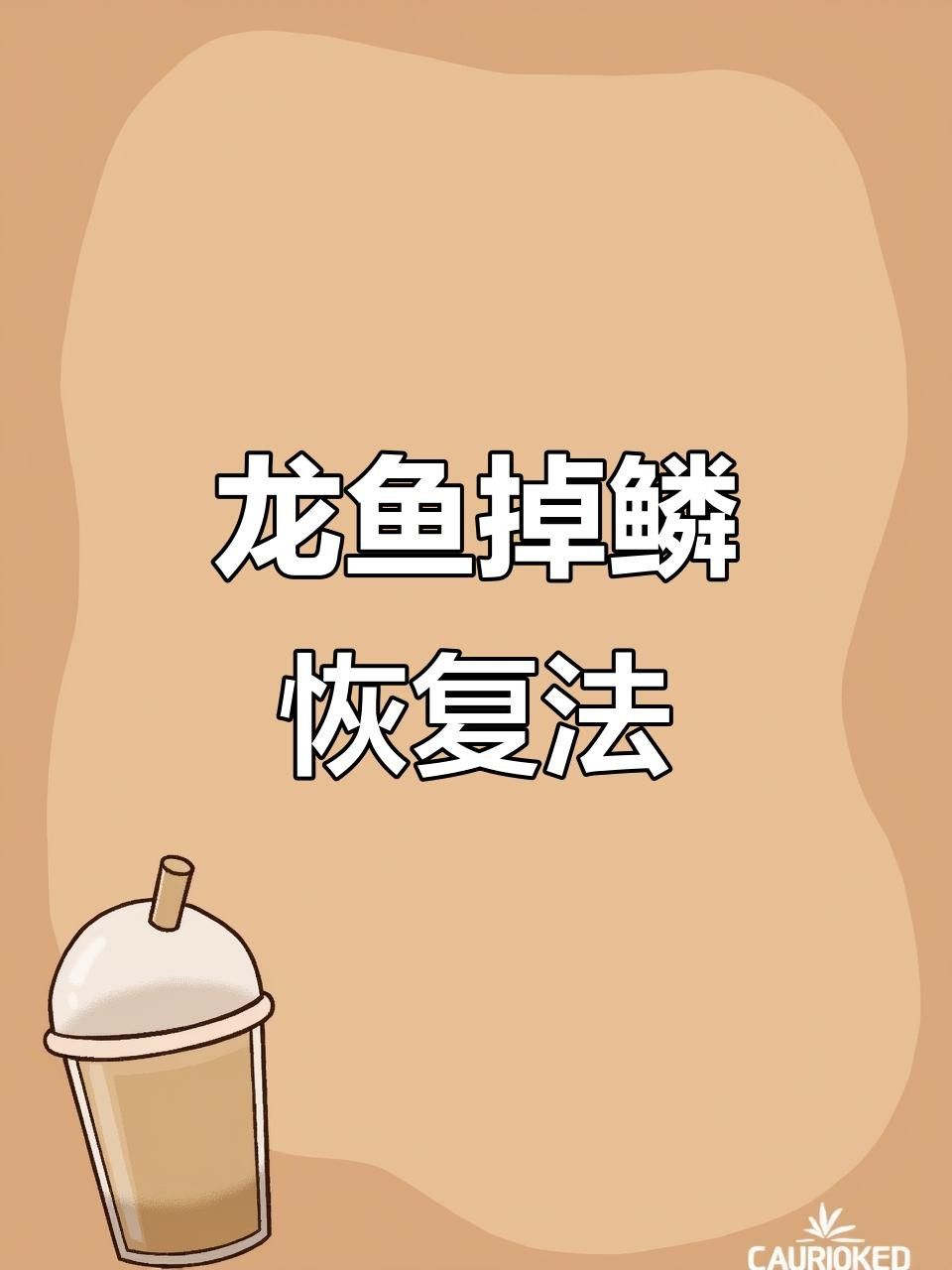 龍魚打架掉鱗怎么辦（養(yǎng)魚小藝龍魚掉鱗片怎么辦龍魚掉鱗片怎么處理）