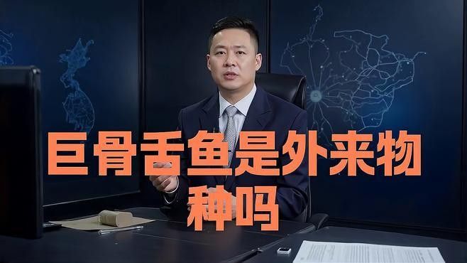 巨骨舌魚在中國的保護現(xiàn)狀，巨骨舌魚放生會有什么后果？（巨骨舌魚在中國并非本土物種，而是中國并非本土物種）