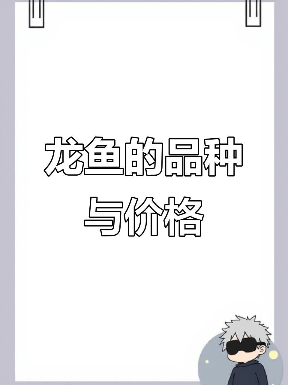 全民小視頻，00:10揭秘四種最貴龍魚（10種最昂貴的龍魚硬核盤點分享10種最貴龍魚硬核盤點）