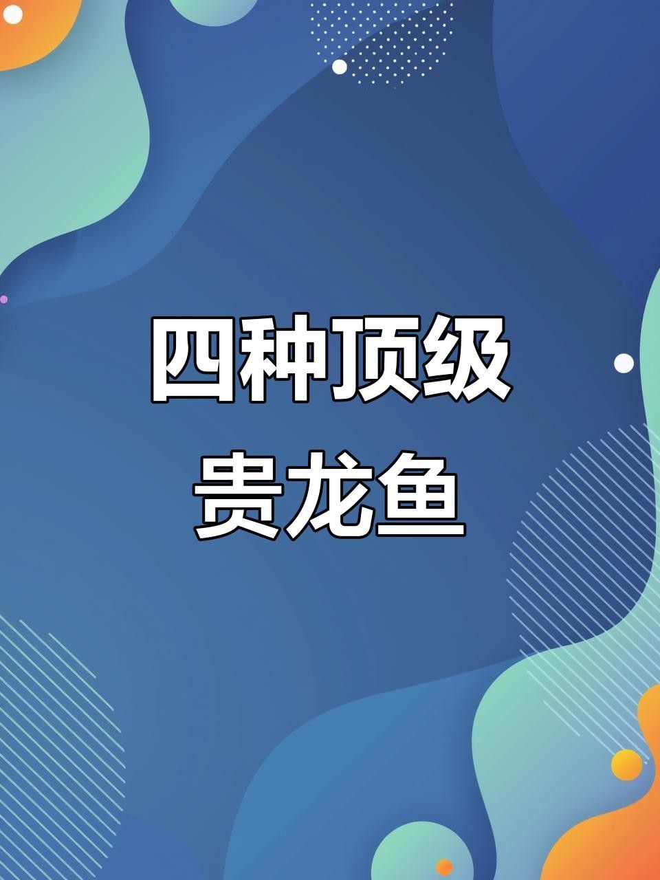 全民小視頻，00:10揭秘四種最貴龍魚（10種最昂貴的龍魚硬核盤點分享10種最貴龍魚硬核盤點）
