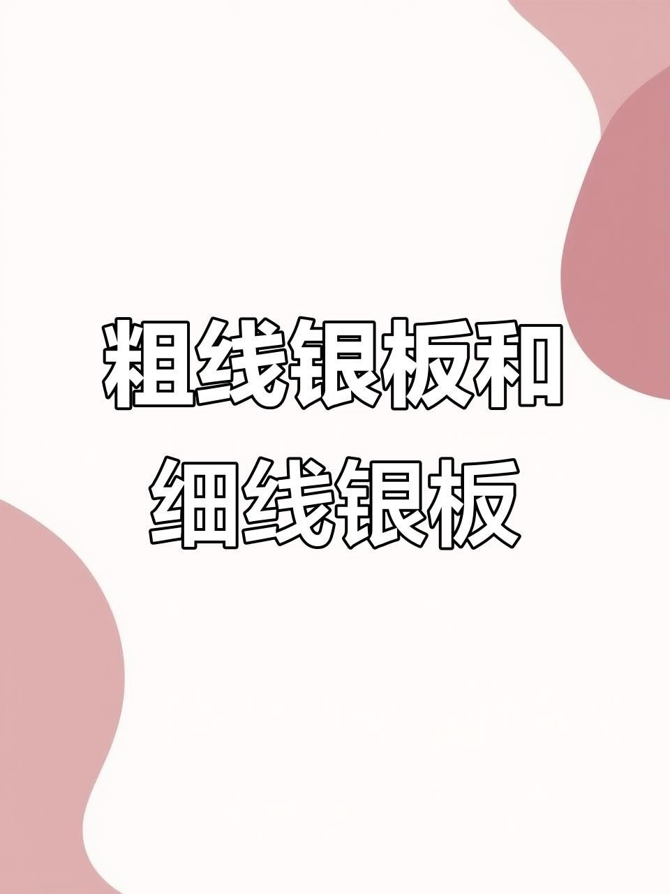 粗線銀版魚的價格一般多少？（粗線銀板魚的價格一般多少錢？）