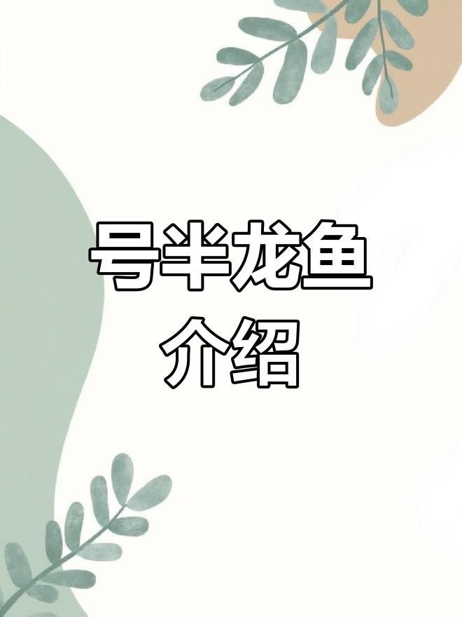 龍魚種類解析：號半龍魚的獨特特征（號半龍魚的成長歷程）