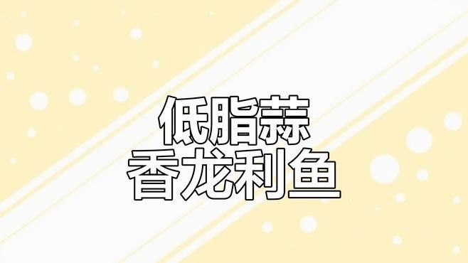 三種簡單易做的龍利魚（利通金龍魚）吃法，酸甜開胃（三種簡單又美味的龍利魚做法，酸甜開胃，湯汁拌米飯真香了）