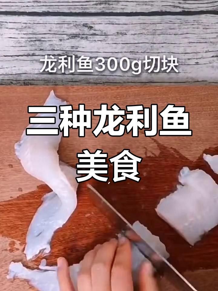 三種簡單易做的龍利魚（利通金龍魚）吃法，酸甜開胃（三種簡單又美味的龍利魚做法，酸甜開胃，湯汁拌米飯真香了）