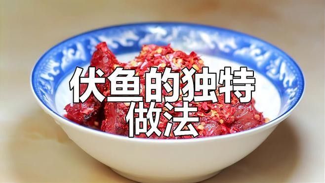 醴陵伏魚，傳統工藝傳承，滿城飄香，家家戶戶皆知（醴陵伏魚的做法與美味體驗不二客棧醴陵伏魚的做法）