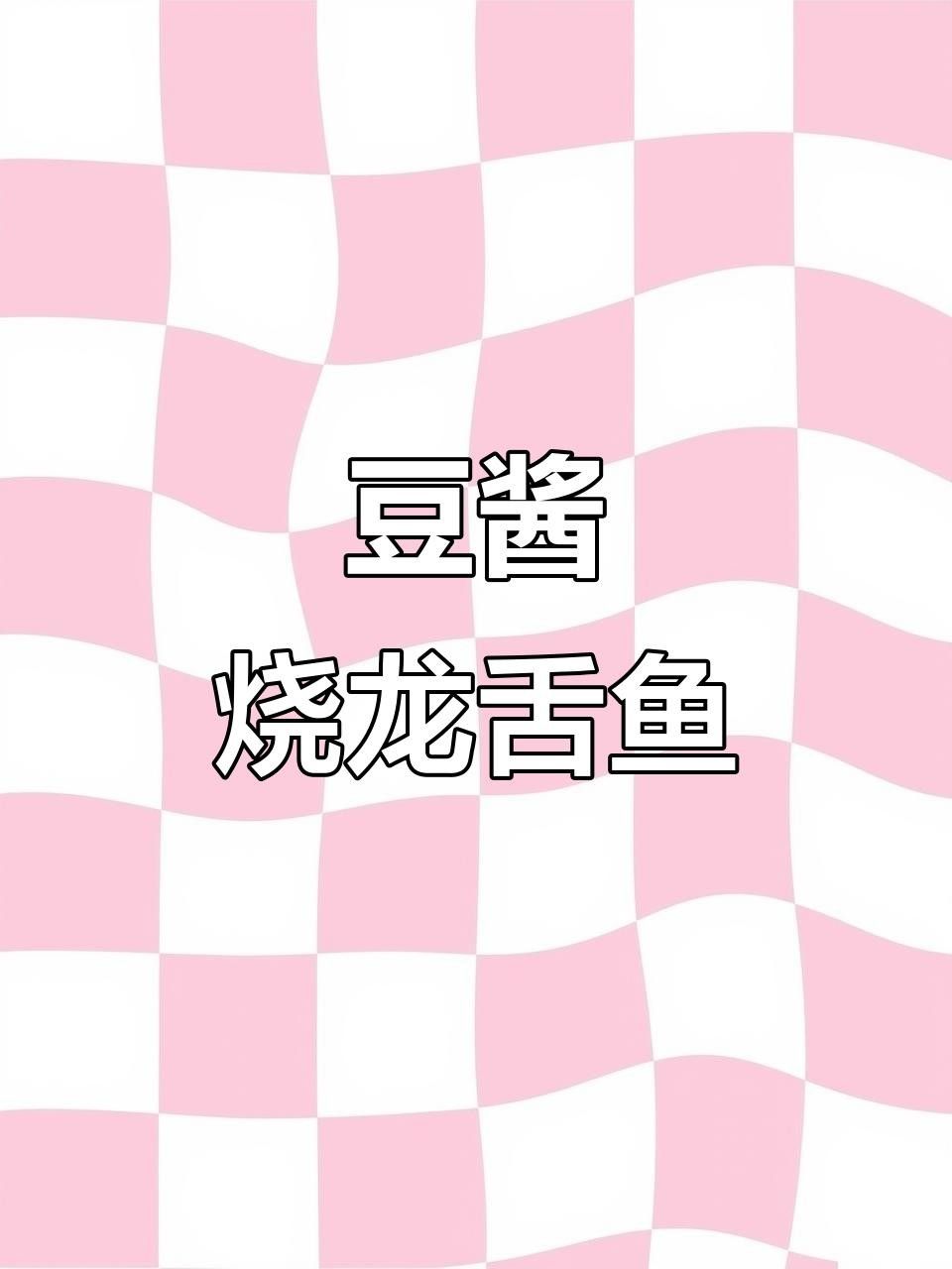 豆醬燒龍口魚，魚肉鮮嫩入味，配飯超下飯全民小視頻（海里最嫩的龍口魚,外焦內(nèi)嫩超好吃）