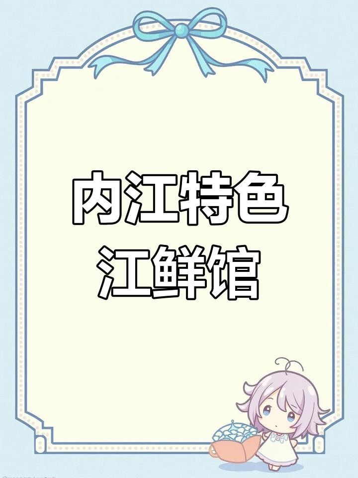 內江魚館中哪家魚館最有特色，內江哪家魚館最有特色（內江哪家魚館最有特色，）