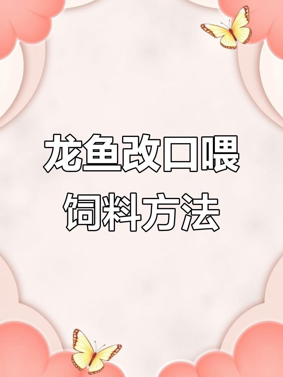 龍魚(yú)喂食全攻略:從蝦肉到昆蟲(chóng),哪種食物最適合龍魚(yú)喂養(yǎng)（帝龍漁業(yè)|龍魚(yú)喂食全攻略龍魚(yú)喂食全攻略）