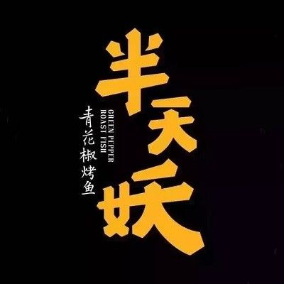 燕郊烤魚店推薦（河北廊坊市三河市燕郊地區烤魚店推薦人氣烤魚店推薦）