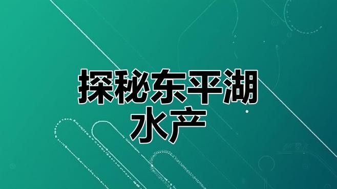 廣東東平水道（廣東）魚類資源豐富，魚類資源豐富多樣（東平水道的魚類資源如何？）