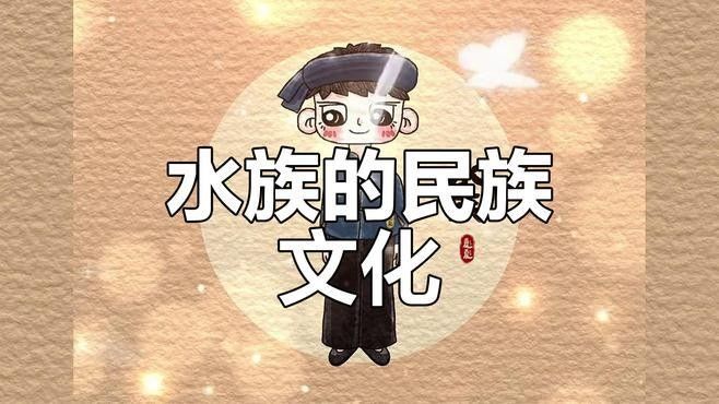 水族的姓氏有哪些？（水族姓氏有哪些？）