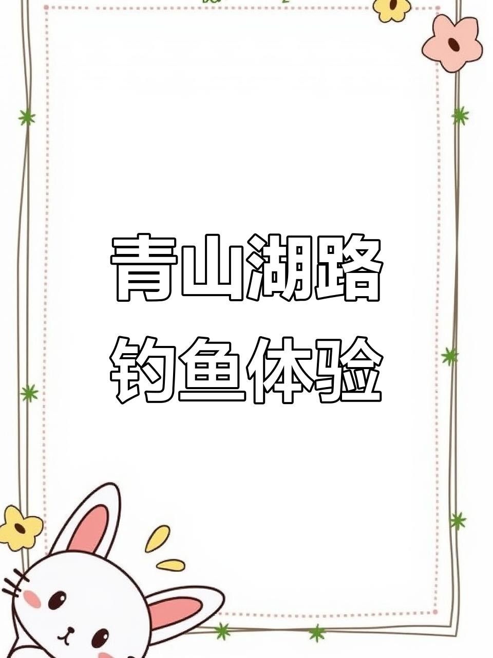 臨安青山湖的最佳釣位在哪里？（臨安青山湖最佳釣位在哪里？）