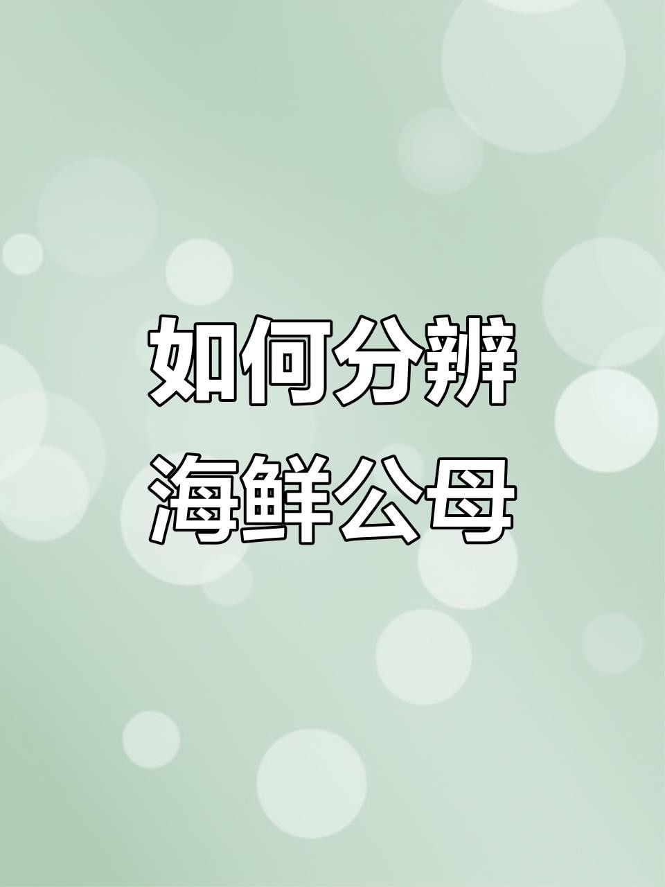 黃花魚的性別鑒別方法（魚的性別鑒別可以通過觀察其體形和顏色來進行初步判斷）