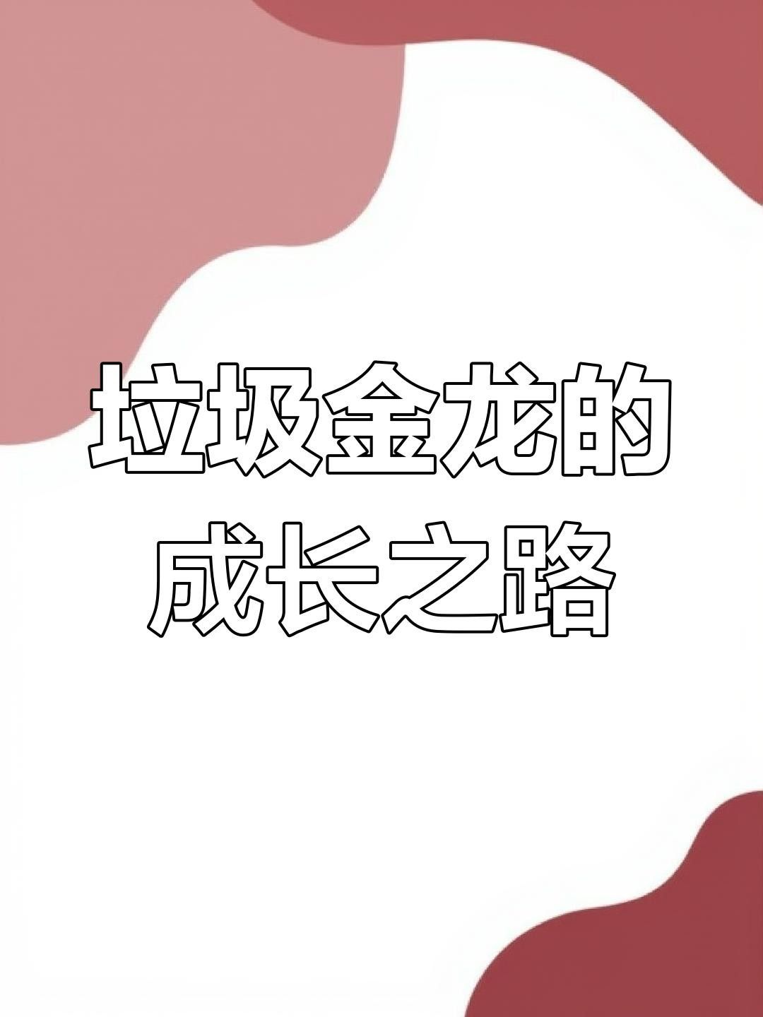龍魚爬背的詳細過程（金龍魚爬背后需要注意什么）