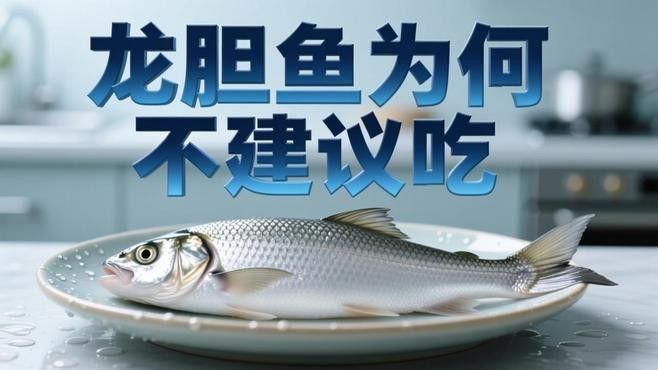 龍膽魚為何不建議吃秦牧歌龍膽魚盡量少吃的幾個原因（為何龍膽魚盡量少吃）