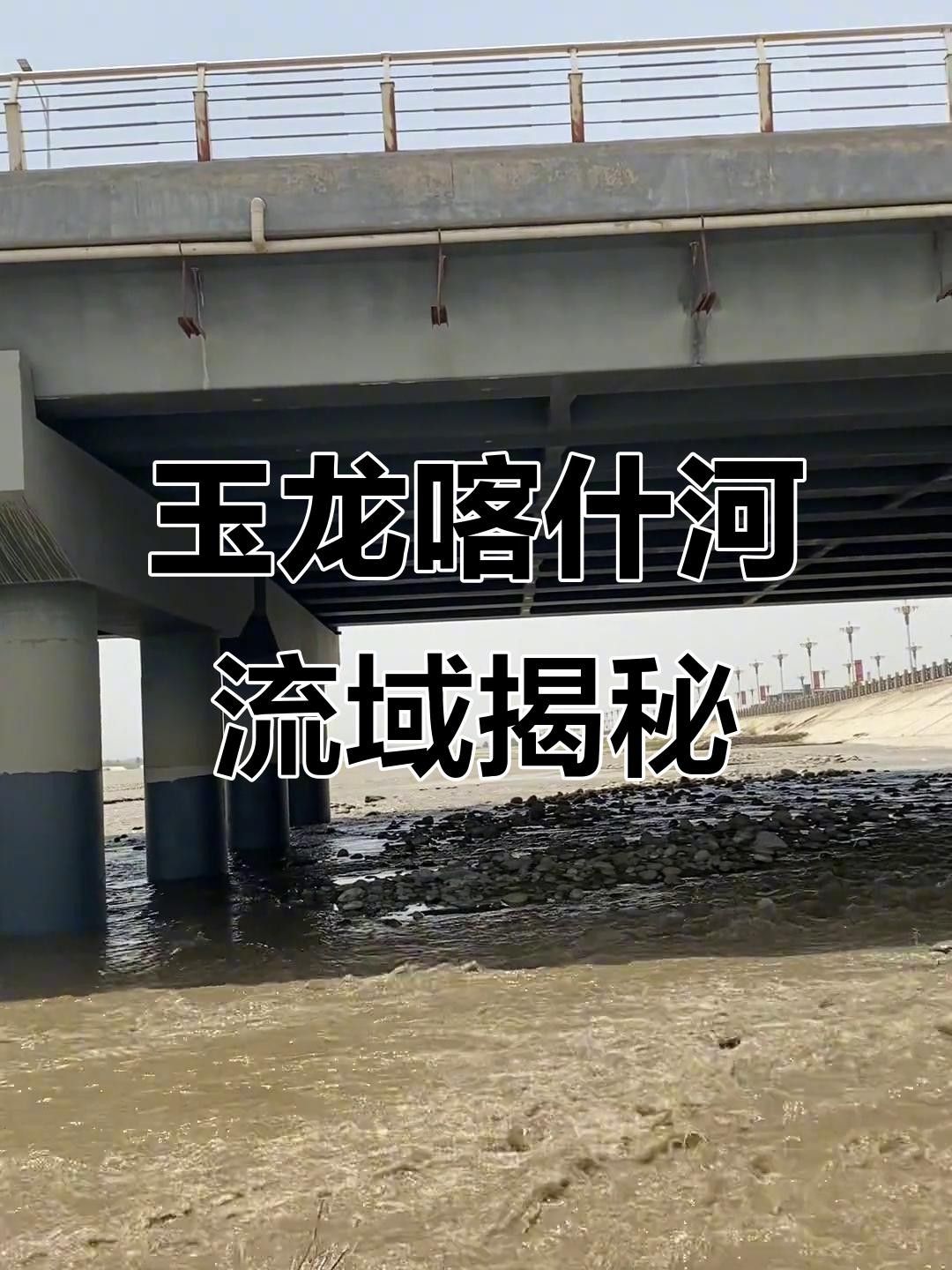 玉龍喀什河：從昆侖山到和田，探秘新疆的玉石奇觀（全世界最貴的河,玉龍喀什河到底憑什么）