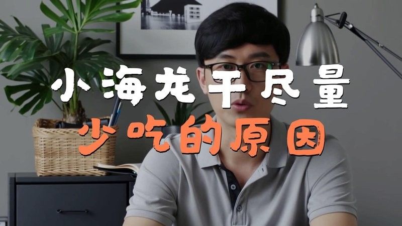 干海龍魚為何盡量少吃，原因是什么？（干海龍魚為何盡量少吃極客汐潮海魚干為何盡量少吃）