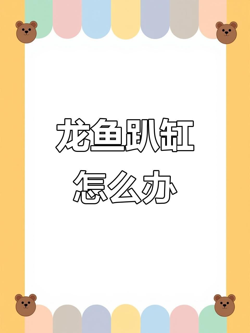 龍魚趴缸的原因及解決方法（龍魚趴缸原因及解決方法）