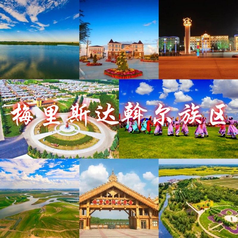 齊齊哈爾梅里斯達(dá)斡爾區(qū)一日游上（中國唯一的市轄達(dá)斡爾族區(qū)）