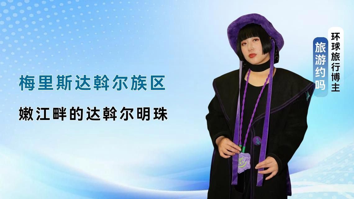 齊齊哈爾梅里斯達(dá)斡爾區(qū)一日游上（中國唯一的市轄達(dá)斡爾族區(qū)）