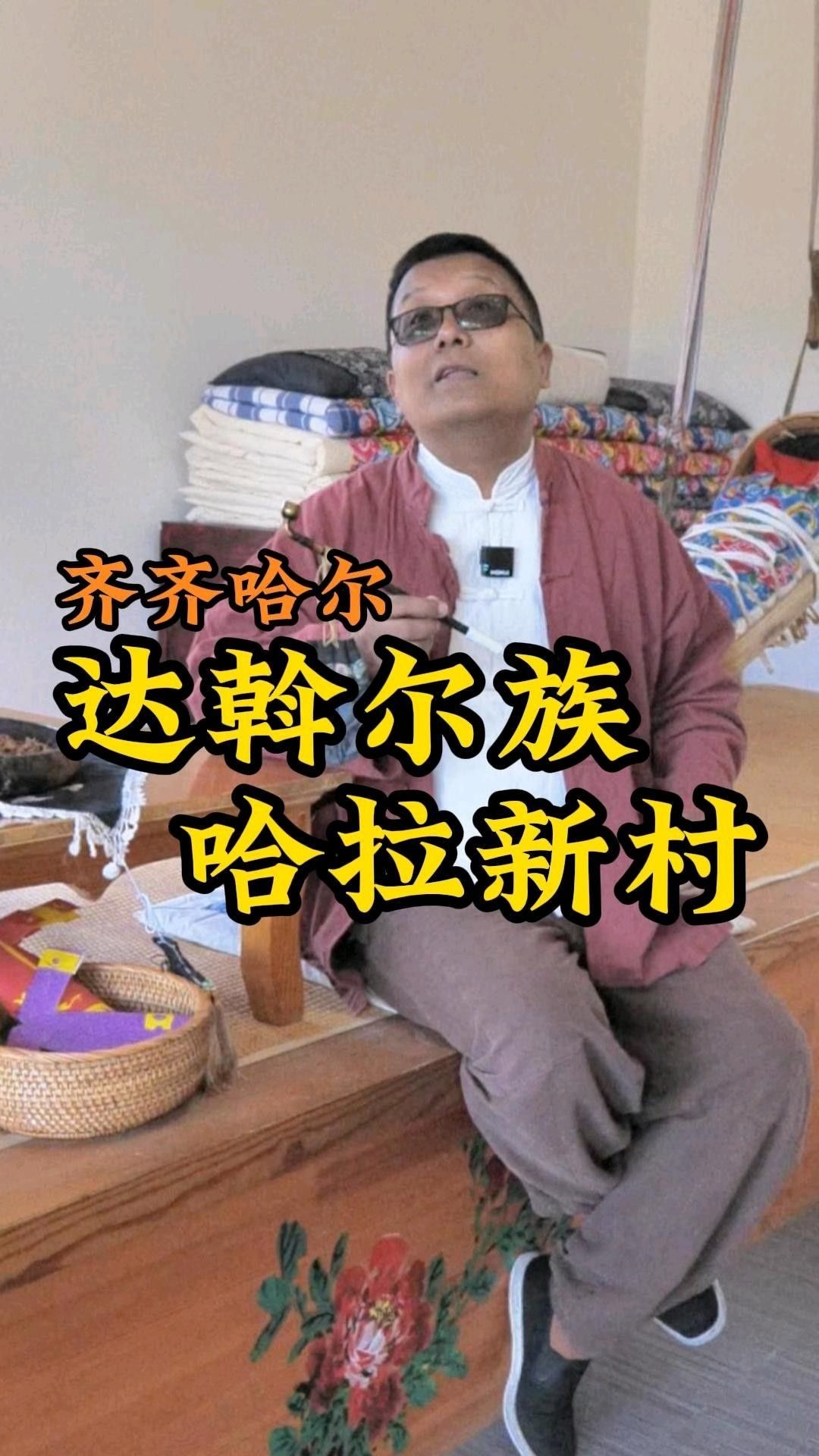 齊齊哈爾梅里斯達(dá)斡爾區(qū)一日游上（中國唯一的市轄達(dá)斡爾族區(qū)）