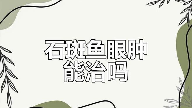 石斑魚眼睛突出是怎么回事（吉山花瑤三農石斑魚病害一覽）
