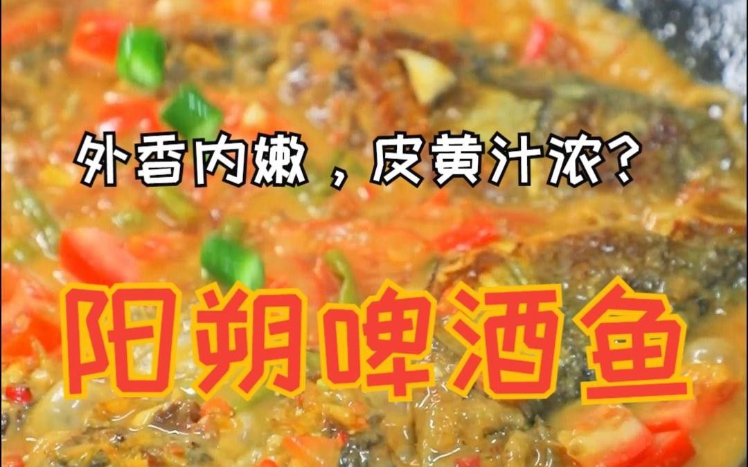 陽朔啤酒魚“飛紅”的最佳做法是什么？（陽朔啤酒魚“飛紅”的最佳做法）
