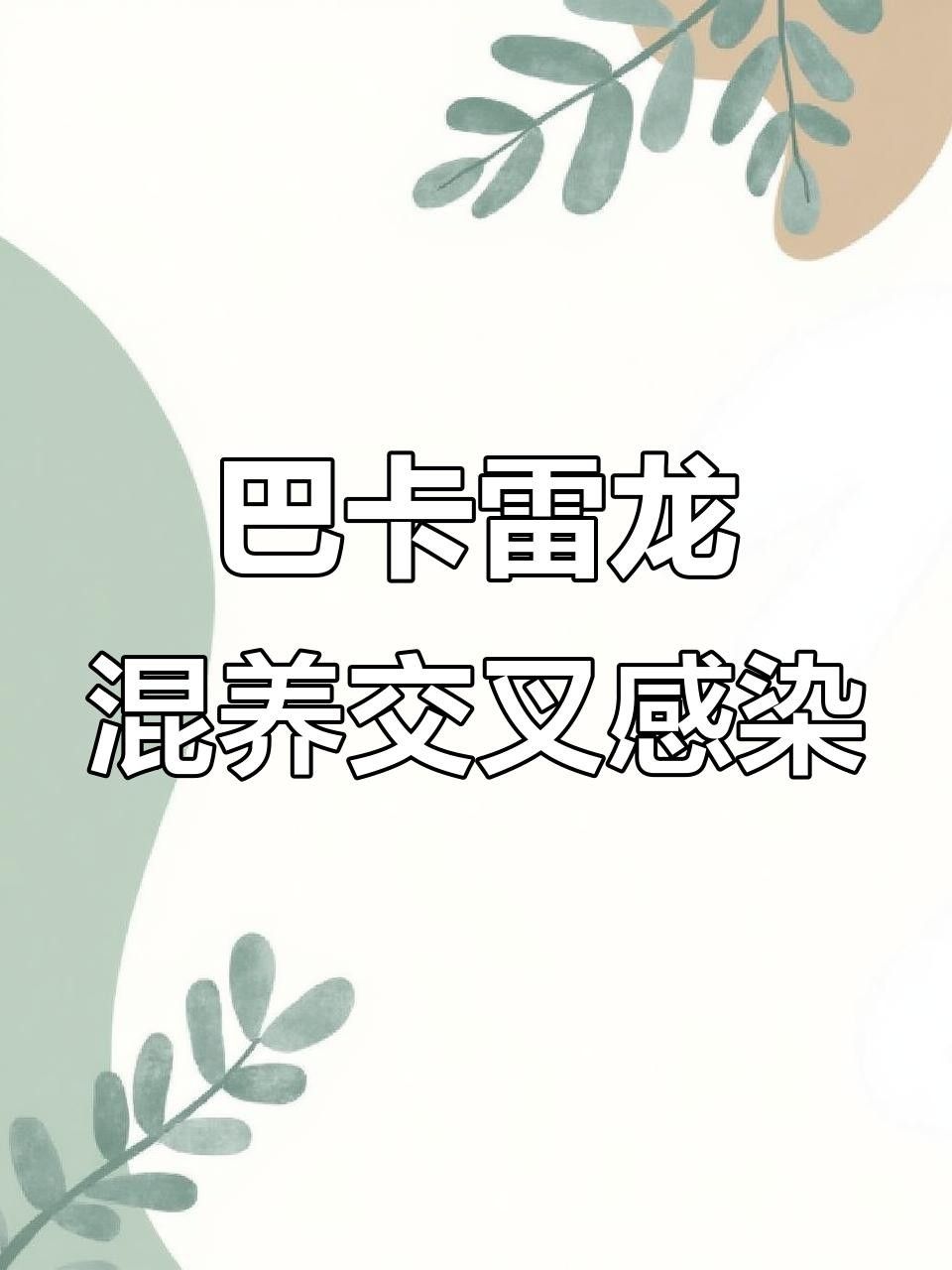 巴卡雷龍魚最常見的疾病是細(xì)菌性疾病之一是細(xì)菌性疾病之一（巴卡雷龍魚常見疾病及防治方法）