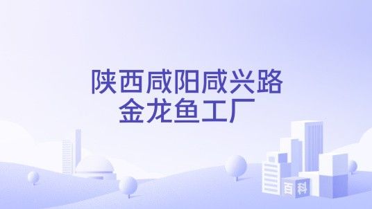 渭南金龍魚是哪種魚？（“渭南金龍魚”是哪種魚？） 渭南金龍魚是哪種魚？（“渭南金龍魚”是哪種魚？） 觀賞魚百科 第2張