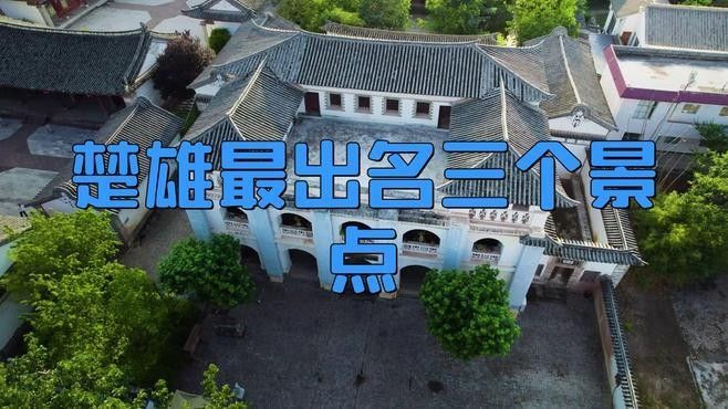 雄世界恐龍之鄉(xiāng)楚雄4地入選“旅居云南”城鎮(zhèn)試點(diǎn)名單（楚雄4地入選“旅居云南”城鎮(zhèn)建設(shè)試點(diǎn)名單）