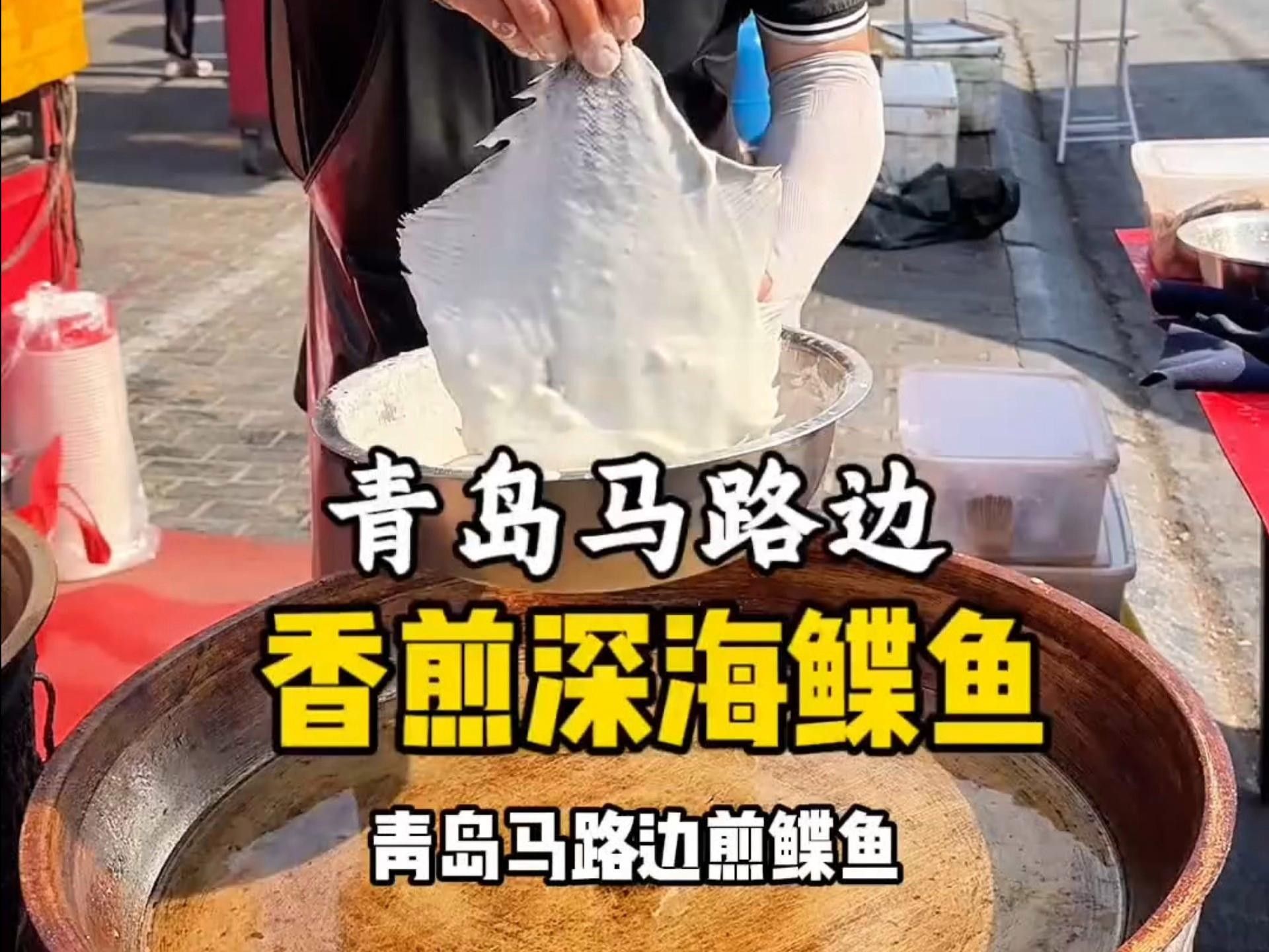鰈魚海鮮批發、促銷價格、產地貨源（青島馬路邊煎鰈魚25元一條嗶哩嗶哩嗶哩嗶哩）