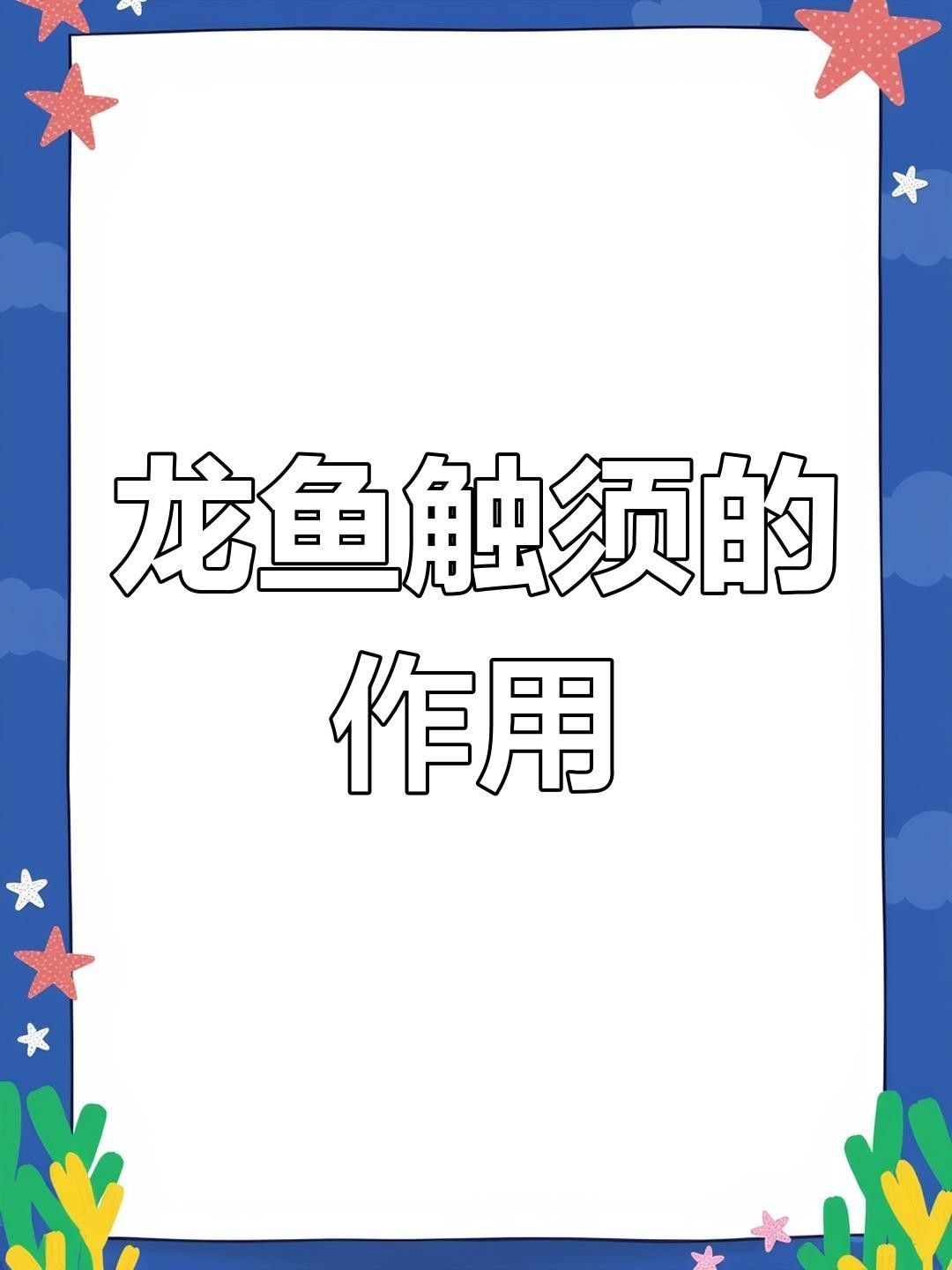 龍魚的須子有什么作用？（龍魚的須子是否健康，如何判斷龍魚的須子是否健康）