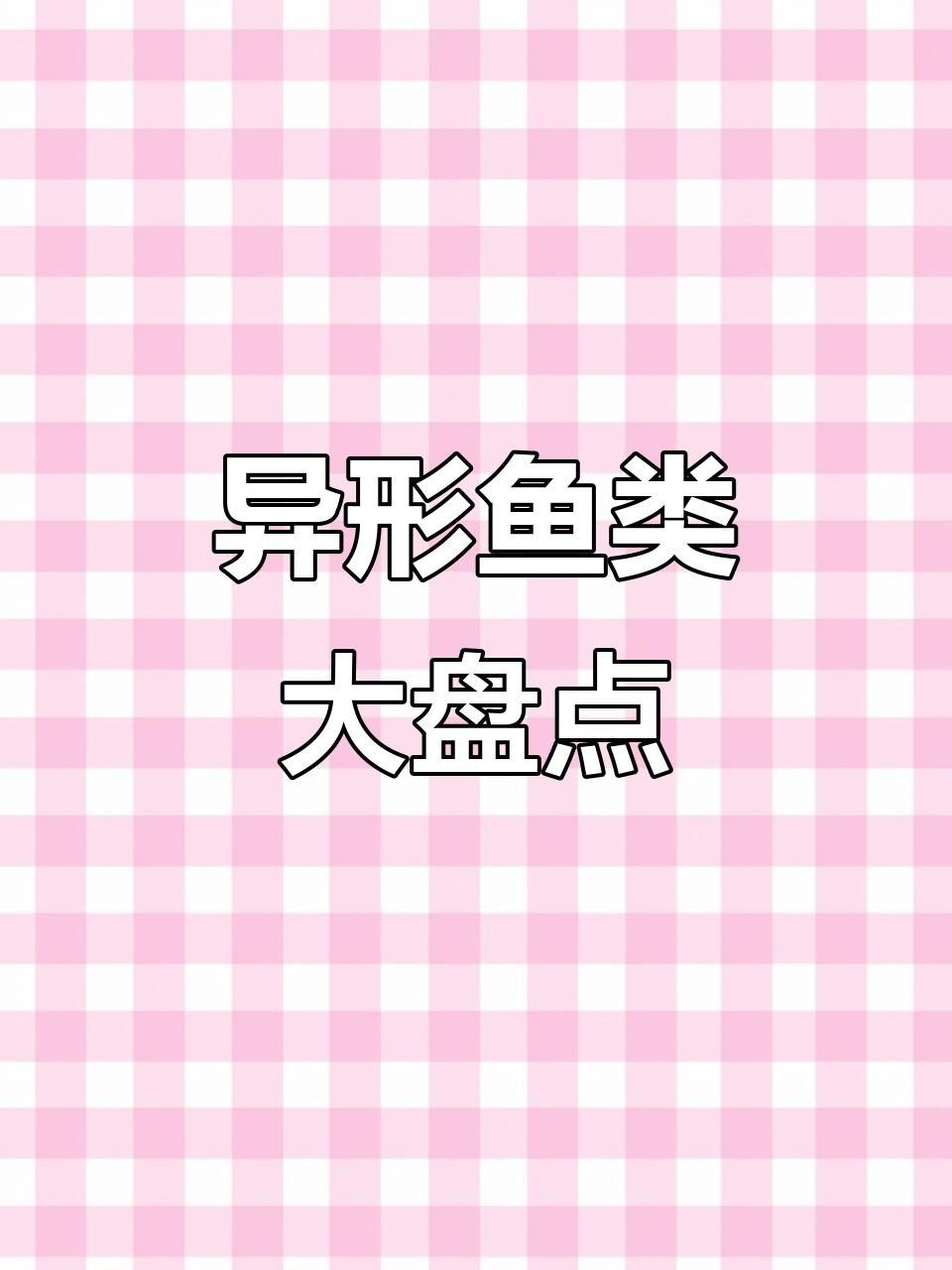 盤點十大最好看異形魚品種與獨特特征揭秘常見異形魚品種大揭秘（常見異形魚品種大揭秘,看看這些奇特魚類你認識嗎）