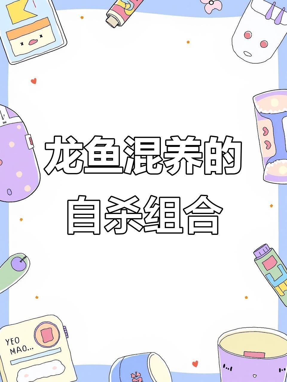 龍魚混養(yǎng)禁忌：這三種魚千萬別和龍魚一起養(yǎng)聽（養(yǎng)殖拜泉龍魚時，盡量避免與這三種魚類混養(yǎng)）