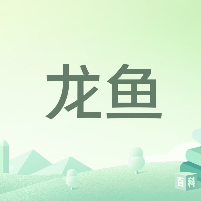 湘潭龍魚的養殖技術有哪些？（湘鄉龍魚的養殖技巧與注意事項:水質穩定是關鍵）