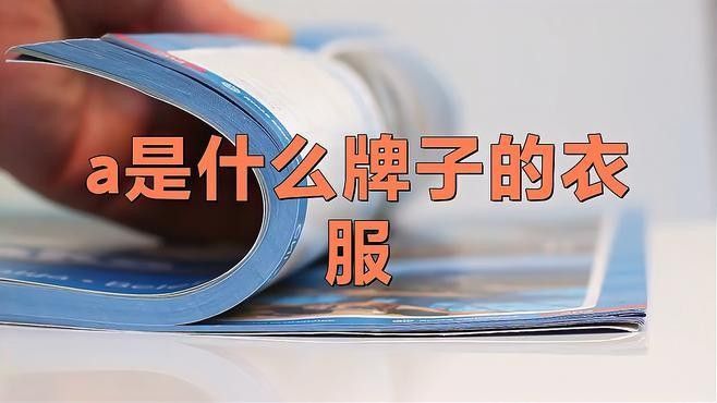 黑桃a品牌標志解讀：黑桃a品牌標志解讀，黑桃a品牌標志解讀（黑桃a品牌標志及牌子）
