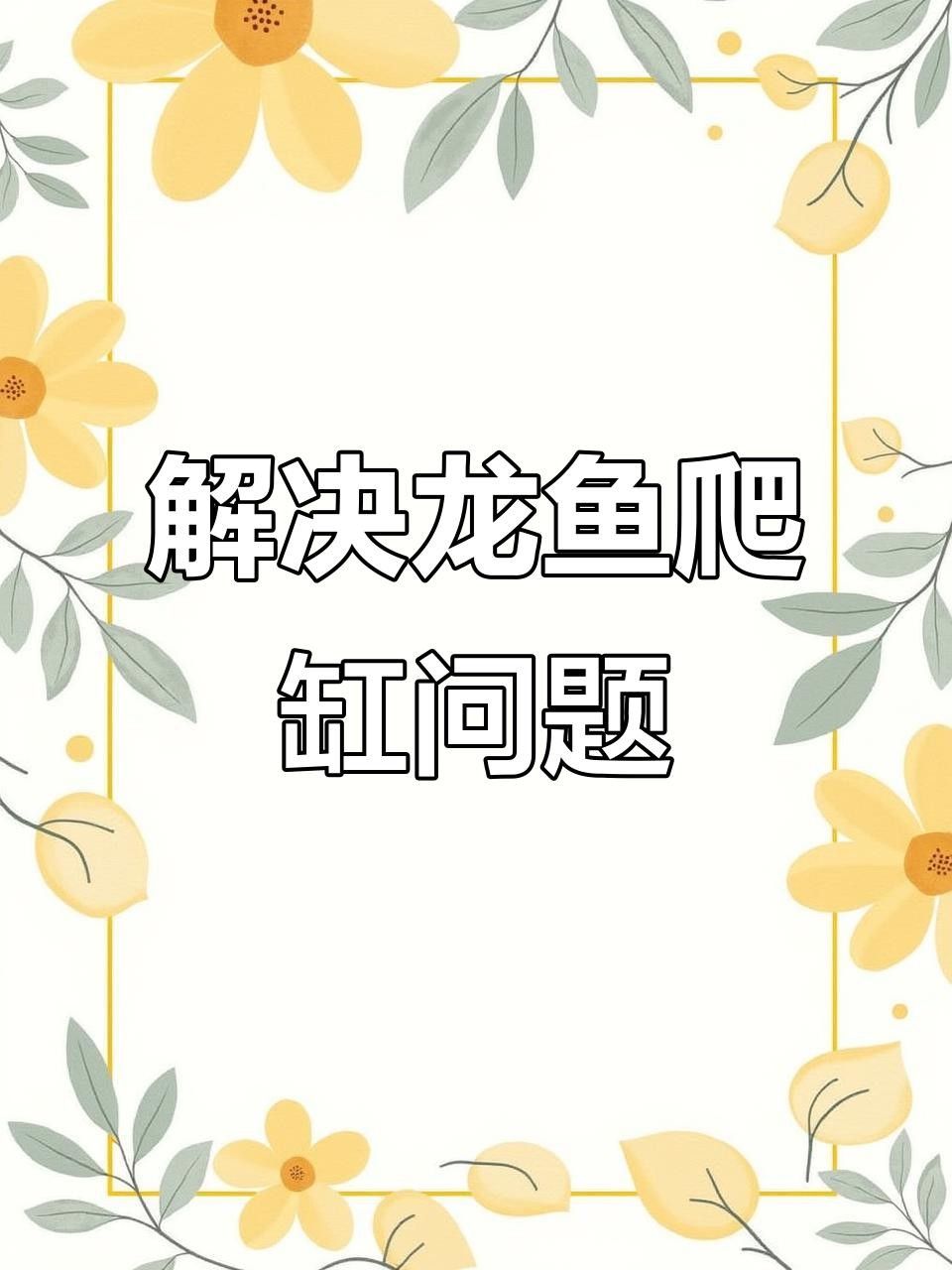 龍魚趴缸的恢復時間因具體原因而異（九州追夢旅行家龍魚趴缸恢復時間因具體原因而異） 龍魚趴缸的恢復時間因具體原因而異（九州追夢旅行家龍魚趴缸恢復時間因具體原因而異） 觀賞魚百科 第1張