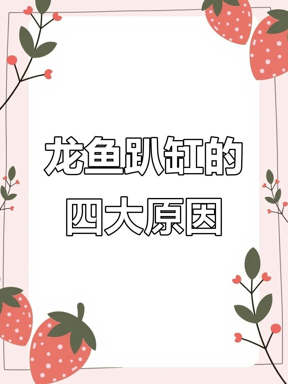 龍魚趴缸的恢復時間因具體原因而異（九州追夢旅行家龍魚趴缸恢復時間因具體原因而異） 龍魚趴缸的恢復時間因具體原因而異（九州追夢旅行家龍魚趴缸恢復時間因具體原因而異） 觀賞魚百科 第5張