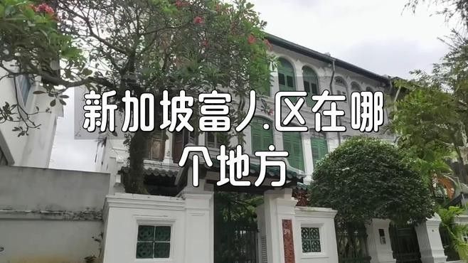 新加坡最富裕的三個區，濱海灣與其他區域對比，房價大概是多少（新加坡最富裕的三個區）