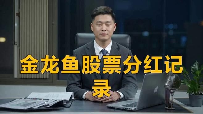 金龍魚股票未來有分紅計劃金龍魚股票未來有分紅計劃嗎（金龍魚上半年凈利潤同比增六成）