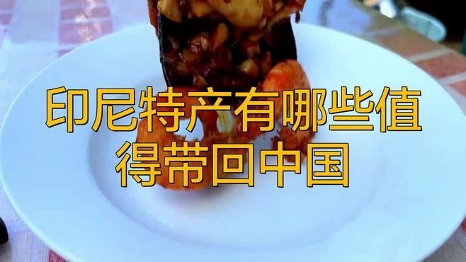 印尼有哪些著名的海產品加工制品，如何辨別印尼的真偽（印尼有哪些海產品）