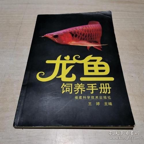 哪里可以購買到王婷編的龍魚飼養手冊？（婷編的《龍魚飼養手冊》是一本專門介紹和照顧龍魚的專業書籍）