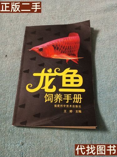 哪里可以購買到王婷編的龍魚飼養手冊？（婷編的《龍魚飼養手冊》是一本專門介紹和照顧龍魚的專業書籍）